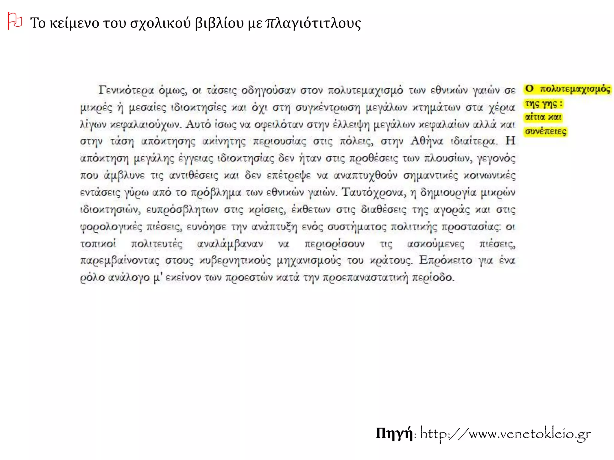 Πηγή: http://www.venetokleio.gr
 Το κείμενο του σχολικού βιβλίου με πλαγιότιτλους
 