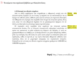 Πηγή: http://www.venetokleio.gr
 Το κείμενο του σχολικού βιβλίου με πλαγιότιτλους
 
