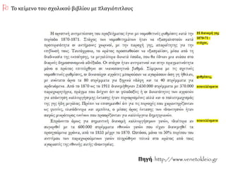 Πηγή: http://www.venetokleio.gr
 Το κείμενο του σχολικού βιβλίου με πλαγιότιτλους
 