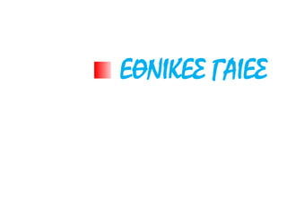 ΕΘΝΙΚΕΣ ΓΑΙΕΣ
 