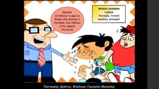 Τσατσούρης Χρήστος, Φιλόλογος Γυμνασίου Μαγούλας
 