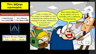 Πότε βάζουμε
περισπωμένη;
Περισπωμένη παίρνει η παραλήγουσα όταν:
η παραλήγουσα
είναι μακρά (Μ)
και η λήγουσα
είναι βραχεία (Β)
 