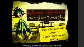 Τσατσούρης Χρήστος, Φιλόλογος Γυμνασίου Μαγούλας
 