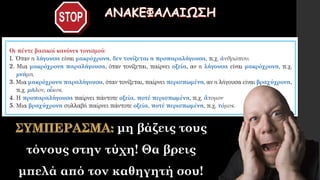 μη βάζεις τους
τόνους στην τύχη! Θα βρεις
μπελά από τον καθηγητή σου!
 