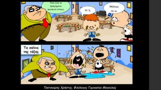 Τα σαΐνια
της τάξης
Τσατσούρης Χρήστος, Φιλόλογος Γυμνασίου Μαγούλας
 