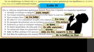 χωρίς αφορμή
ωστόσο
ως ένα βαθμό
Στο τέλος
Στη συνέχεια
σε δράση
Σε κάθε περίπτωση
εξαιτίας
Δόξα στο Θεό, ευχαριστώ το Θεό
Με τη βοήθεια του Θεού
Σελίδα 25
 