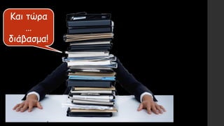 Και τώρα
…
διάβασμα!
 