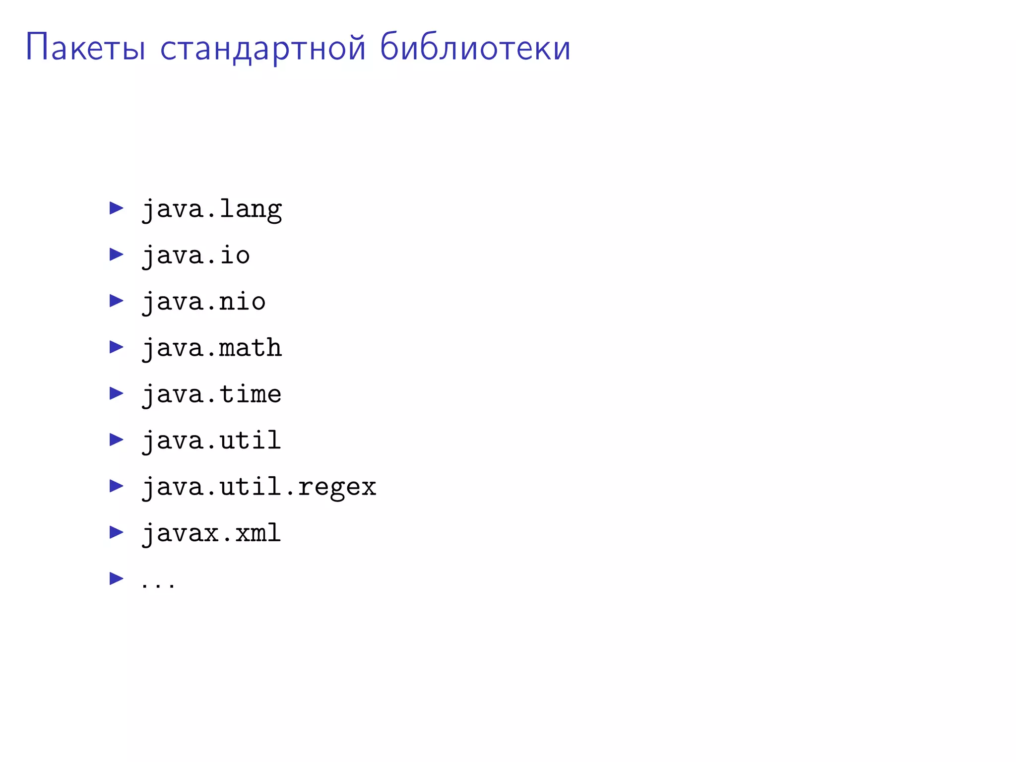 Пакеты стандартной библиотеки
java.lang
java.io
java.nio
java.math
java.time
java.util
java.util.regex
javax.xml
. . .
 