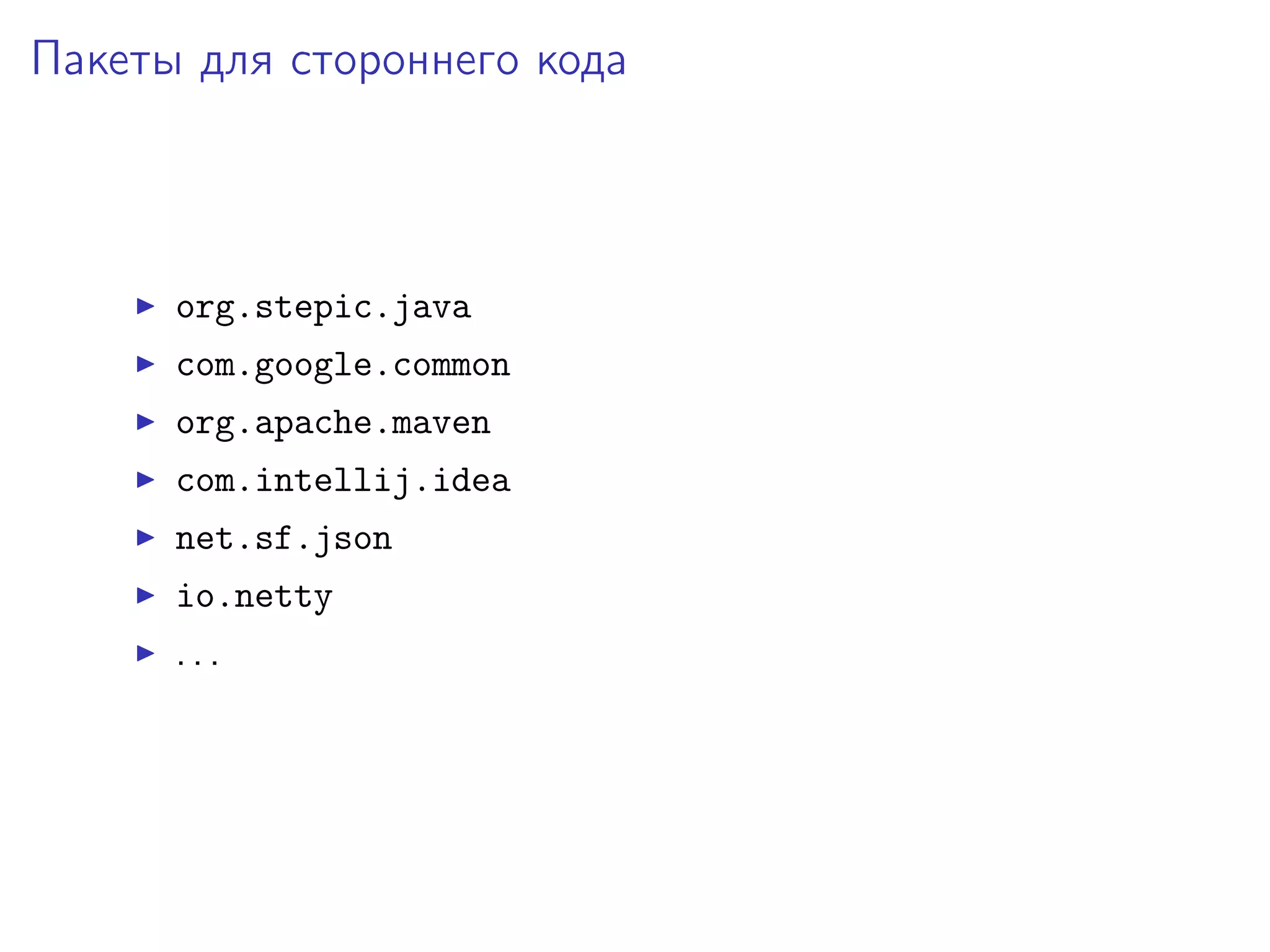Пакеты для стороннего кода
org.stepic.java
com.google.common
org.apache.maven
com.intellij.idea
net.sf.json
io.netty
. . .
 