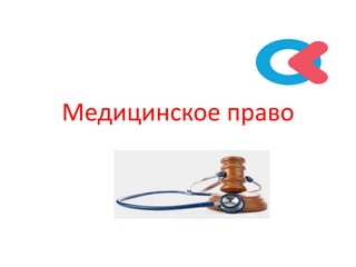 Медицинское право
 
