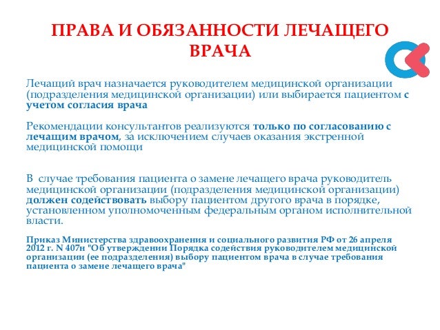 Обязанности врача терапевта. Ответственность лечащего врача. Ответственность врача. Права врача по отношению к пациенту. Обязанности терапевта.