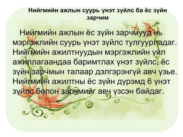нийгмийн ажилтны ёс зүй - 3