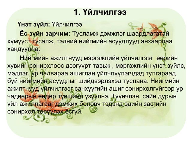 нийгмийн ажилтны ёс зүй - 3