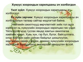 нийгмийн ажилтны ёс зүй - 3 | PPT
