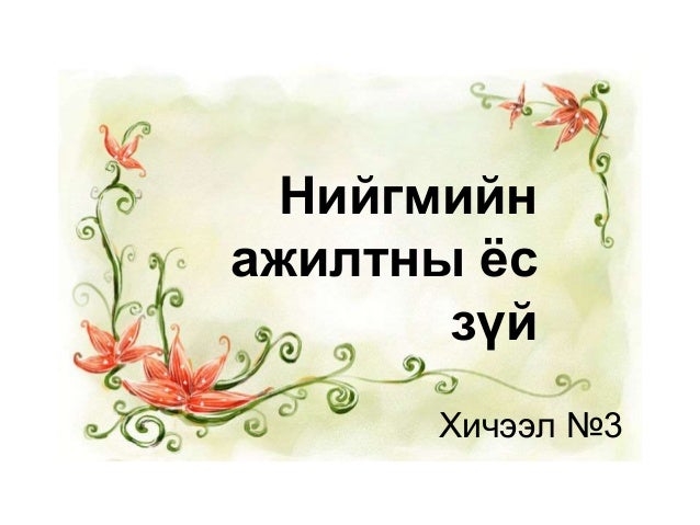 нийгмийн ажилтны ёс зүй - 3