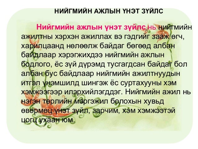 нийгмийн ажилтны ёс зүй - 3