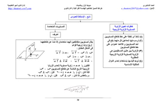  www.th5stars.com  الرياضيات البحتة -مخطط الهندسة الفراغية - احمد الشنتوري - ثانوية خمس نجوم