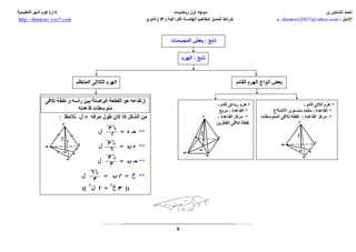  www.th5stars.com  الرياضيات البحتة -مخطط الهندسة الفراغية - احمد الشنتوري - ثانوية خمس نجوم