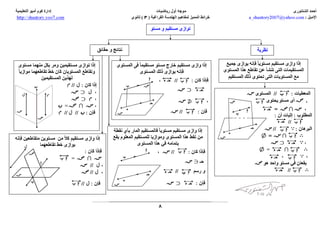  www.th5stars.com  الرياضيات البحتة -مخطط الهندسة الفراغية - احمد الشنتوري - ثانوية خمس نجوم
