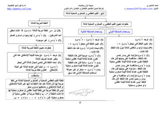 tafadol- التقاضل و التكامل خرائط مفاهيم المميز  3 ث - ا/احمد الشنتوري ثانوية خمس نجوم 