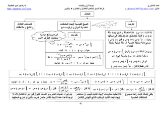 tafadol- التقاضل و التكامل خرائط مفاهيم المميز  3 ث - ا/احمد الشنتوري ثانوية خمس نجوم 