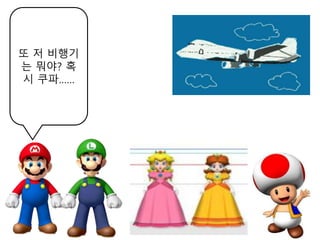 또 저 비행기
는 뭐야? 혹
시 쿠파……
 
