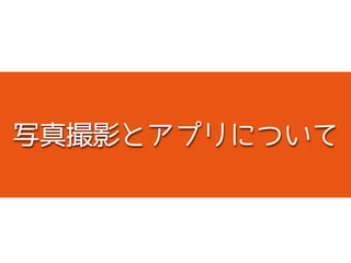 写真撮影とアプリについて
 