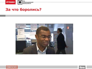 #CODEIB
За что боролись?
 