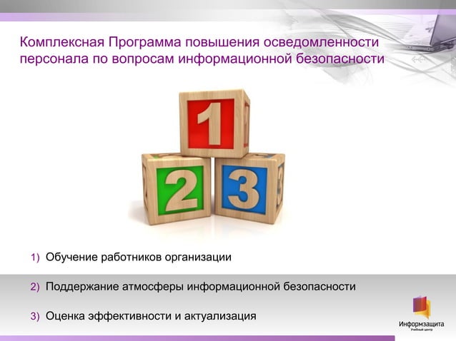 Информзащита. Вячеслав Свириденко: "Повышение осведомленности ...