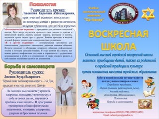 «Психологическая игротека» – программа для учеников начальной
школы. Дети могут научиться проявлять свои эмоции и чувства в
приемлемой форме, развить навыки анализа, внимание и память,
научиться лучше ладить друг с другом. Занятие проходит в веселой
игровой форме с элементами психогимнастики, релаксации.
«Я и другие подростки» – познавательная программа для
самопознания, укрепления самооценки, развития навыков общения.
Встречи проходят в обстановке приятного общения, рефлексивных
техник и методик самодиагностики. В ходе занятия вы узнаете, как
можно решать конфликтные ситуации и справляться с трудностями,
возникающими в учебе и в отношениях. А также сможете развить в
себе навыки постановки целей и их достижения.
На занятии вы сможете укрепить
здоровье, повысить уверенность в
себе и своих силах, научиться
приёмам самозащиты. В программе
тренировок общая физическая
подготовка, элементы спарринга,
ударная и бросковая техника.
 