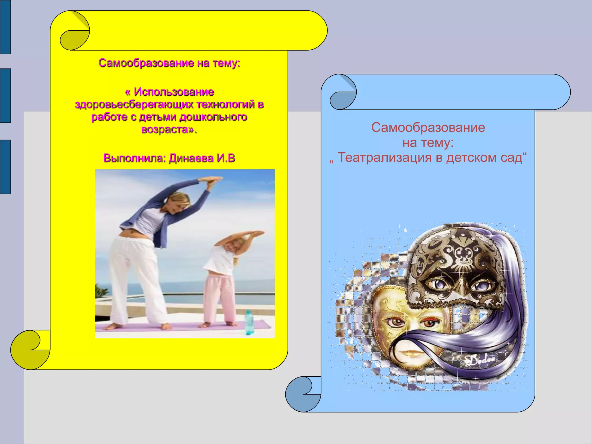 Самообразование на тему:
« Использование
здоровьесберегающих технологий в
работе с детьми дошкольного
возраста».
Выполнила: Динаева И.В
Самообразование
на тему:
„ Театрализация в детском сад“
 