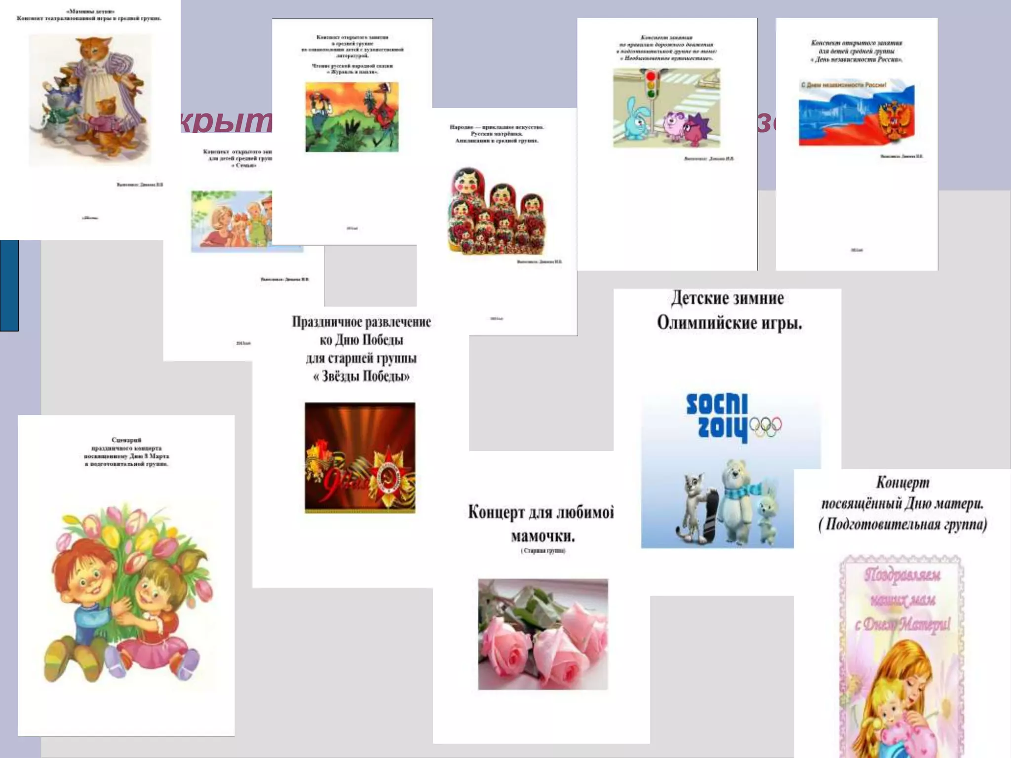 Открытые занятия; сценарии праздников
 