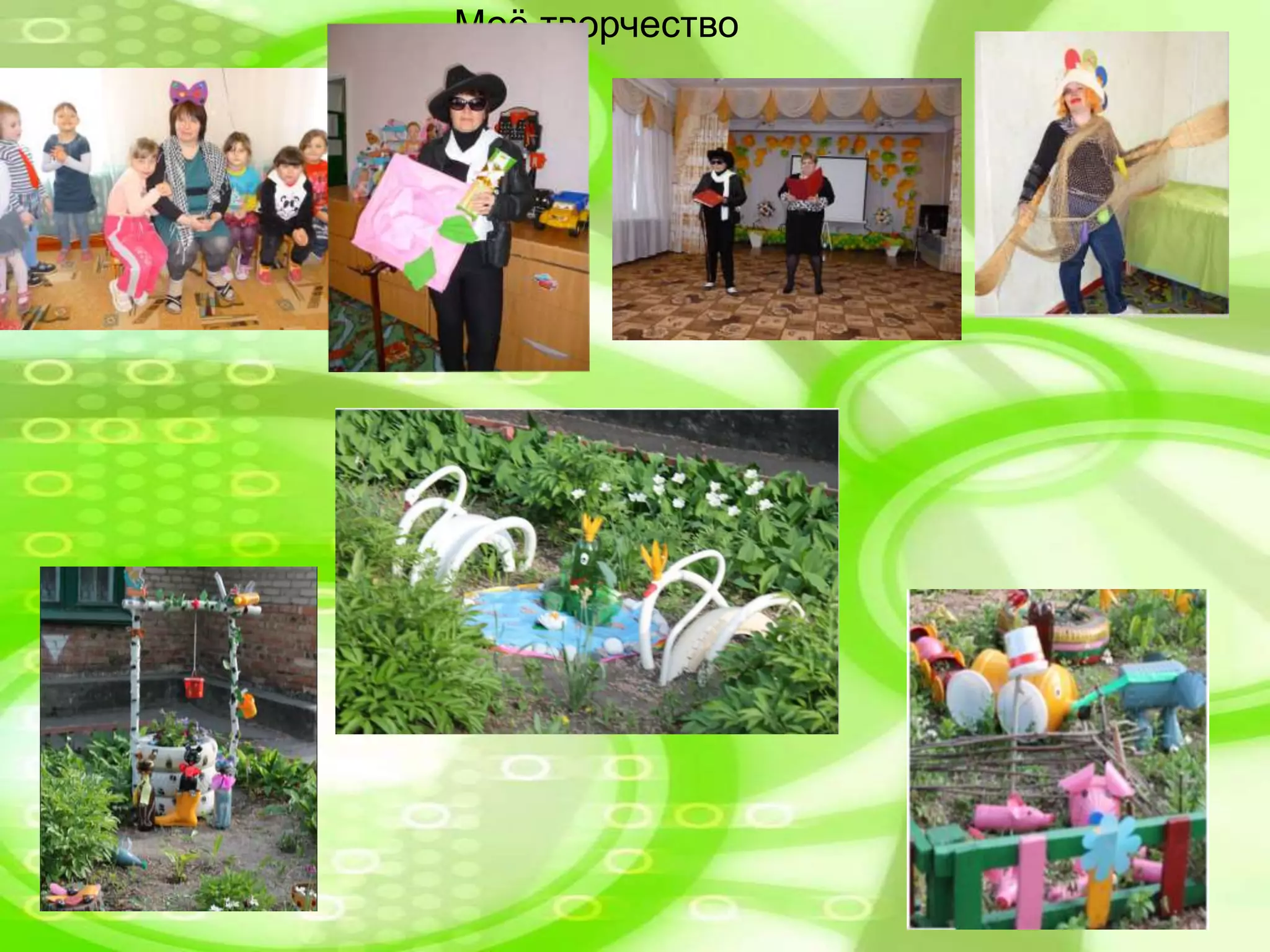 Моё творчество
 