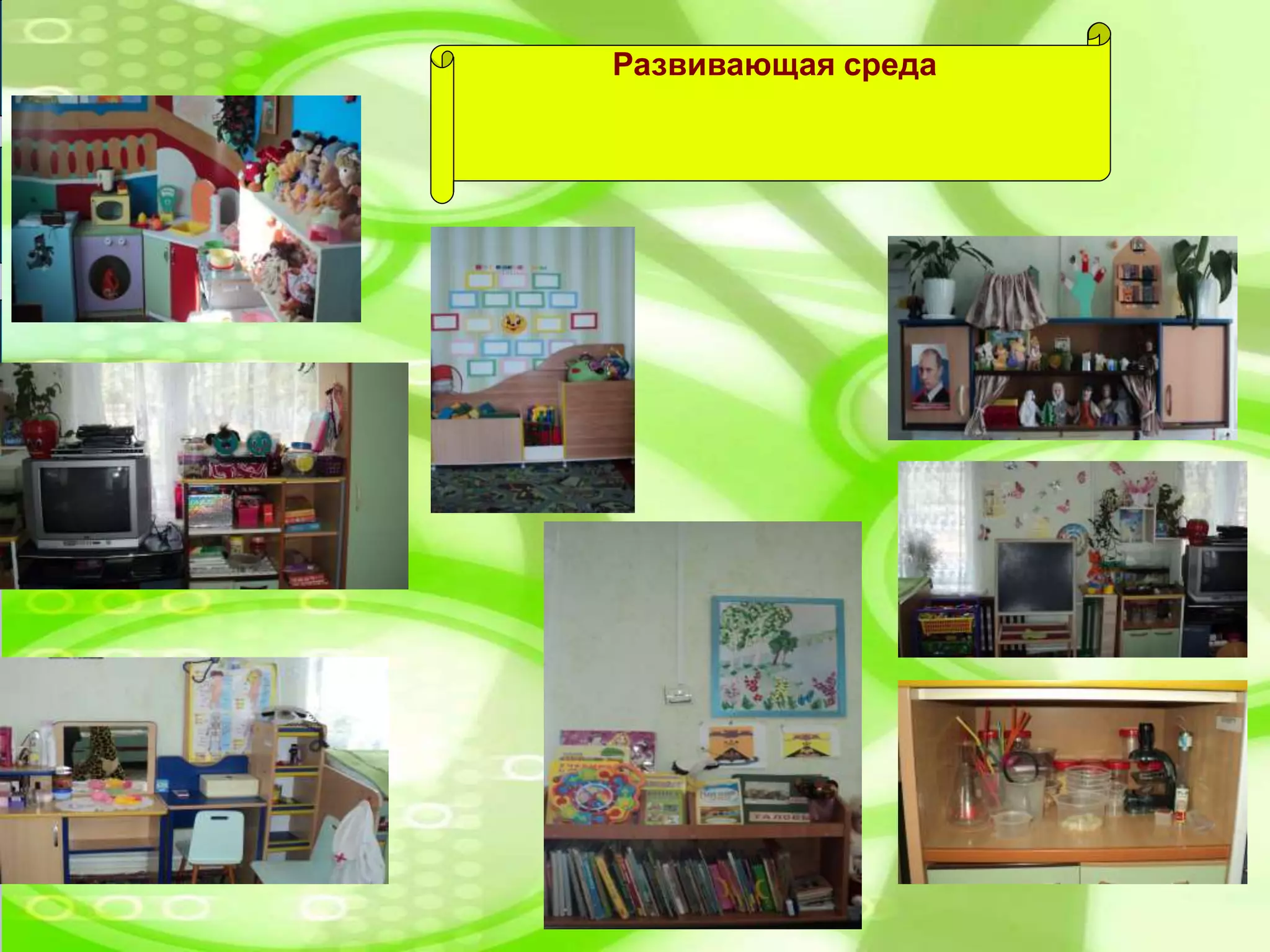 Развивающая среда
 