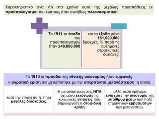  Έλληνες μετανάστες στο κατάστρωμα
πλοίου με προορισμό την Αμερική. Λάδης,
Φ., Όπου γη Ελλάδα: Το έπος της
μετανάστευσης σε εικόνες, εκδόσεις
Μνήμες, Αθήνα 1997, σ. 17. © Φ. Λάδης.
http://www.ime.gr/chronos/13/gr/gen
eral/gallery/domestic_policy/ind001.ht
ml Έλληνες μετανάστες, ανθρακωρύχοι στην
κομητεία Kάρμπον της πολιτείας Γιούτα.
HΠA, αρχές του αιώνα. 7ημέρες
Καθημερινή,
KYPIAKH 17 OKTΩBPIOY 1999
H EΛΛAΔA TON 20 AIΩNA, 1900-1910, σ. 27
 