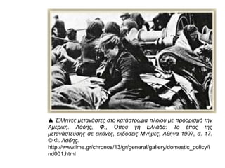 Το κόστος των Βαλκανικών πολέμων:
 ήταν σημαντικό,
 δεν κλόνισε όμως την εθνική οικονομία, όπωςσυνέβαινεμετιςστρατιωτικές κινητοποιήσεις του
19ου αι.
Επιπλέον, στην περίπτωση αυτή, η Ελλάδα βγήκε ιδιαίτερα
κερδισμένη από τον πόλεμο.
Το κύριο πρόβλημα ήταν:
 Ενσωμάτωσε:
 πλούσιες περιοχές (Ήπειρο, Δυτική και Κεντρική Μακεδονία,
Νησιά του Αιγαίου, Κρήτη)
 και εκατομμύρια νέους κατοίκους.
 Τα εδάφη της:
 αυξήθηκαν κατά 70% περίπου (από 65.000 σε 108.800 τετρ.
χλμ.)
 και ο πληθυσμός της:
 κατά 80% (από 2.700.000 σε 4.800.000 κατοίκους).
 Το κυριότερο όμως ήταν οι νέες οικονομικές προοπτικές.
 Τα νεοαποκτηθέντα εδάφη ήταν ως επί το πλείστον πεδινά και
αρδευόμενα,  πράγμα που δημιουργούσε άριστες
προοπτικές για τη γεωργική παραγωγή.
 η παρουσία ισχυρών
μειονοτικών ομάδων στις
περιοχές αυτές.
Στη σχετικά ομοιογενή
Ήπειρο, για παράδειγμα,
• δίπλα στους 166.000
Έλληνες
• υπήρχαν, το 1914, 38.000
μουσουλμάνοι (αλβανικής
κυρίως καταγωγής)
• και μερικές χιλιάδες
Εβραίοι.
Οπωσδήποτε όμως, η Ελλάδα έγινε
υπολογίσιμη πλέον δύναμη
και η εμπιστοσύνη που ενέπνεε στις αγορές χρήματος και πιστώσεων αυξήθηκε σημαντικά.
Η χώρα ήταν έτοιμη να αφιερωθεί στο δύσκολο έργο της ενσωμάτωσης των νέων περιοχών, όταν
ξέσπασε, το καλοκαίρι του 1914, ο Α' Παγκόσμιος πόλεμος.
 