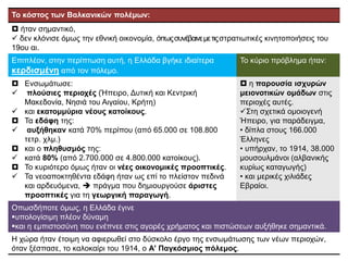 Βαλκάνια: πριν το 1912
 