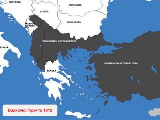 Μετά τους Βαλκανικούς
πολέμους - 1913
 