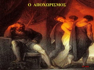 Ο ΑΠΟΧΩΡΙΣΜΟΣ
10η ημέρα
 