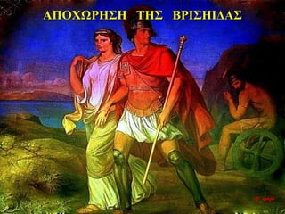 ΑΠΟΧΩΡΗΣΗ ΤΗΣ ΒΡΙΣΗΙΔΑΣ
10η ημέρα
 