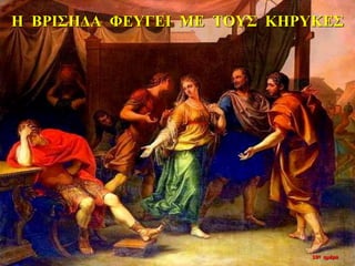 Η ΒΡΙΣΗΔΑ ΦΕΥΓΕΙ ΜΕ ΤΟΥΣ ΚΗΡΥΚΕΣ
10η ημέρα
 