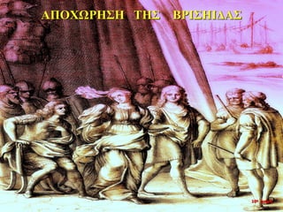 ΑΠΟΧΩΡΗΣΗ ΤΗΣ ΒΡΙΣΗΙΔΑΣ
10η ημέρα
 