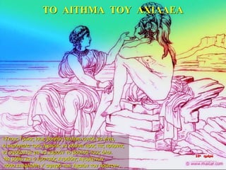 ΤΟ ΑΙΤΗΜΑ ΤΟΥ ΑΧΙΛΛΕΑ
«Στους Τρώας ίσως βοηθός θελήσει αυτός να γίνει,
κι ακρόγιαλα τους Αχαιούς να κλείσει προς τες πρύμνες
να σφάζονται για να χαρούν το βασιλιά τους όλοι.
Να μάθει και ο κραταιός Ατρείδης Αγαμέμνων
πόσο ετυφλώθη ν’ αψηφά των Αχαιών τον πρώτον».
10η ημέρα
 