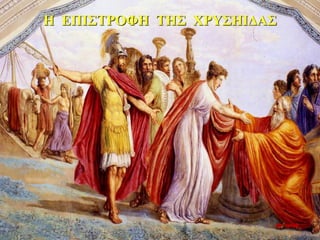 Η ΕΠΙΣΤΡΟΦΗ ΤΗΣ ΧΡΥΣΗΙΔΑΣ
10η ημέρα
 