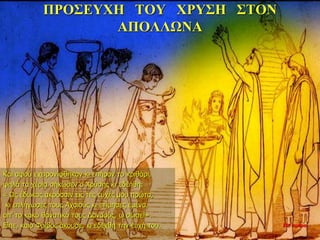 ΠΡΟΣΕΥΧΗ ΤΟΥ ΧΡΥΣΗ ΣΤΟΝ
ΑΠΟΛΛΩΝΑ
10η ημέρα
Και αφού εχειρονίφθηκαν κι επήραν το κριθάρι,
ψηλά τα χέρια σήκωσεν ο Χρύσης κι εδεήθη:
« Ως έδωκας ακρόασιν εις τες ευχές μου πρώτα,
κι επλήγωσες τους Αχαιούς κι ετίμησες εμένα,
απ’ το κακό θανατικό τους Δαναούς, ω σώσε!».
Είπε, καιο Φοίβος άκουσε, κι εδέχθη την ευχή του.
 