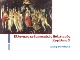 Ελληνικός κι Ευρωπαϊκός Πολιτισμός
Κεφάλαιο 3
Δεμοιράκου Μαρία
 