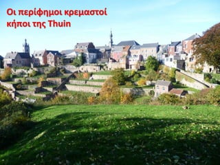 Οι περίφημοι κρεμαστοί
κήποι της Thuin
 