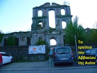 Τα
ερείπια
του
Αββαείου
της Aulne
 