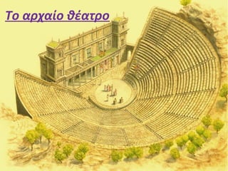 Το αρχαίο θέατρο
 
