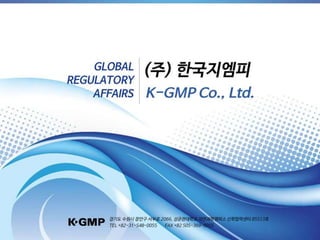[중소기업청] (주)한국지엠피 기업 홍보문서